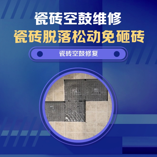 遂平瓷砖空鼓维修公司分享卫生间墙面瓷砖空鼓面积较大时，如何进行注浆修补？
