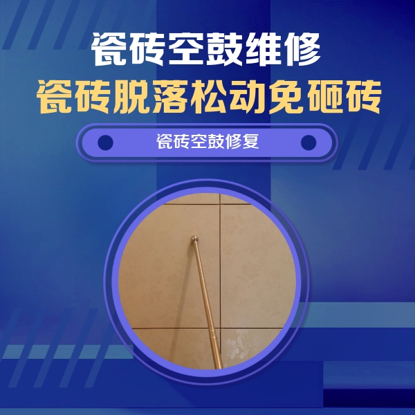 遂平瓷砖空鼓维修公司分享如何判断瓷砖空鼓的面积？