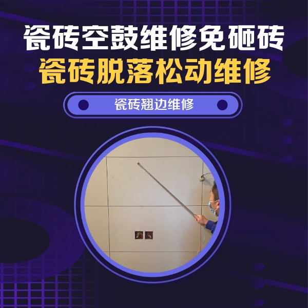 遂平瓷砖空鼓维修公司分享瓷砖空鼓面积较大时，除了注浆修补还有哪些维修方法？