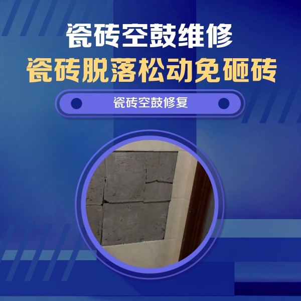 遂平瓷砖空鼓维修公司分享砖缝注浆修补空鼓的注意事项有哪些？