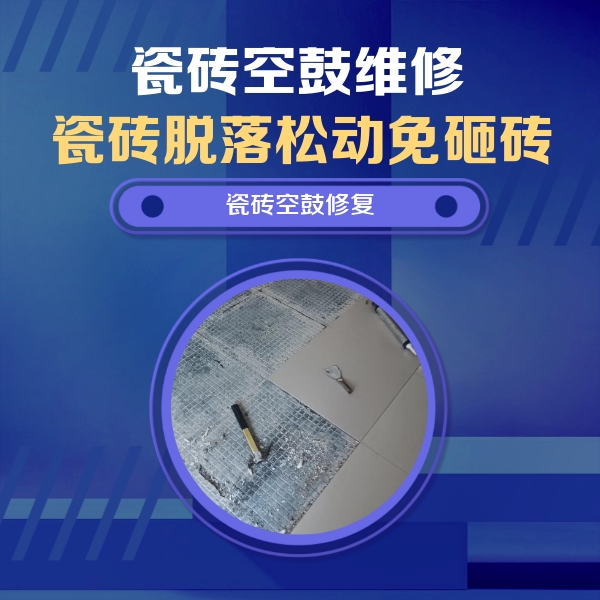 遂平瓷砖空鼓维修公司分享瓷砖松动维修的方法