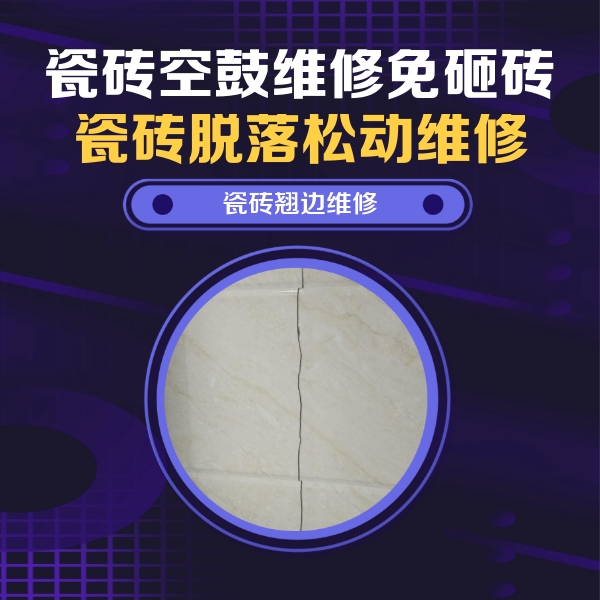 遂平瓷砖空鼓维修公司分享砖缝注浆修补空鼓的具体操作步骤是什么