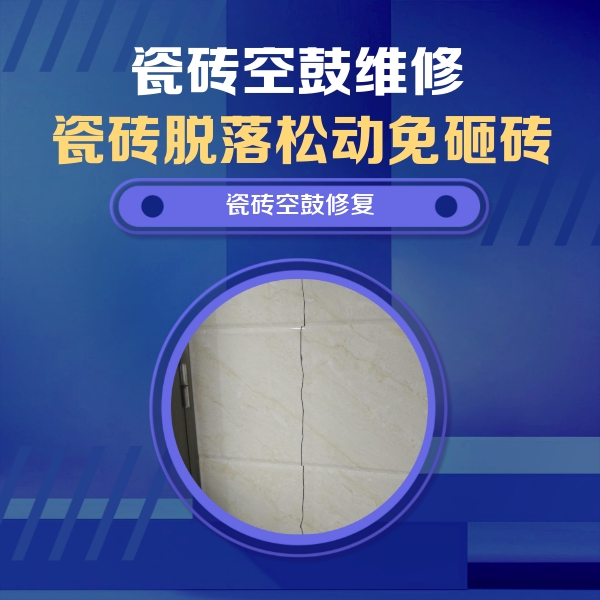 遂平瓷砖空鼓维修公司分享瓷砖空鼓面积较大时，除了注浆修补还有哪些维修方法？
